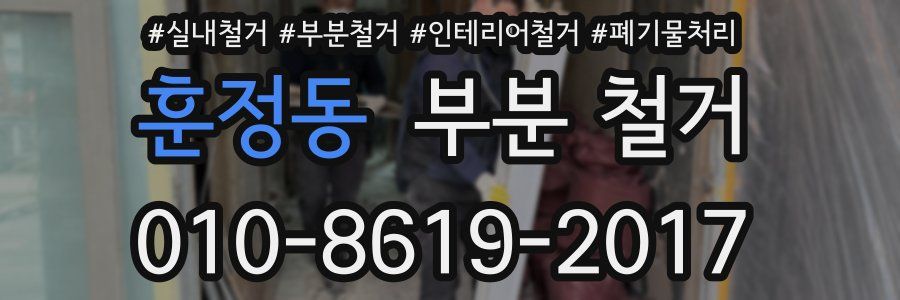 훈정동 부분 철거