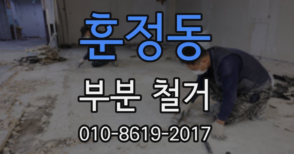 훈정동 부분 철거
