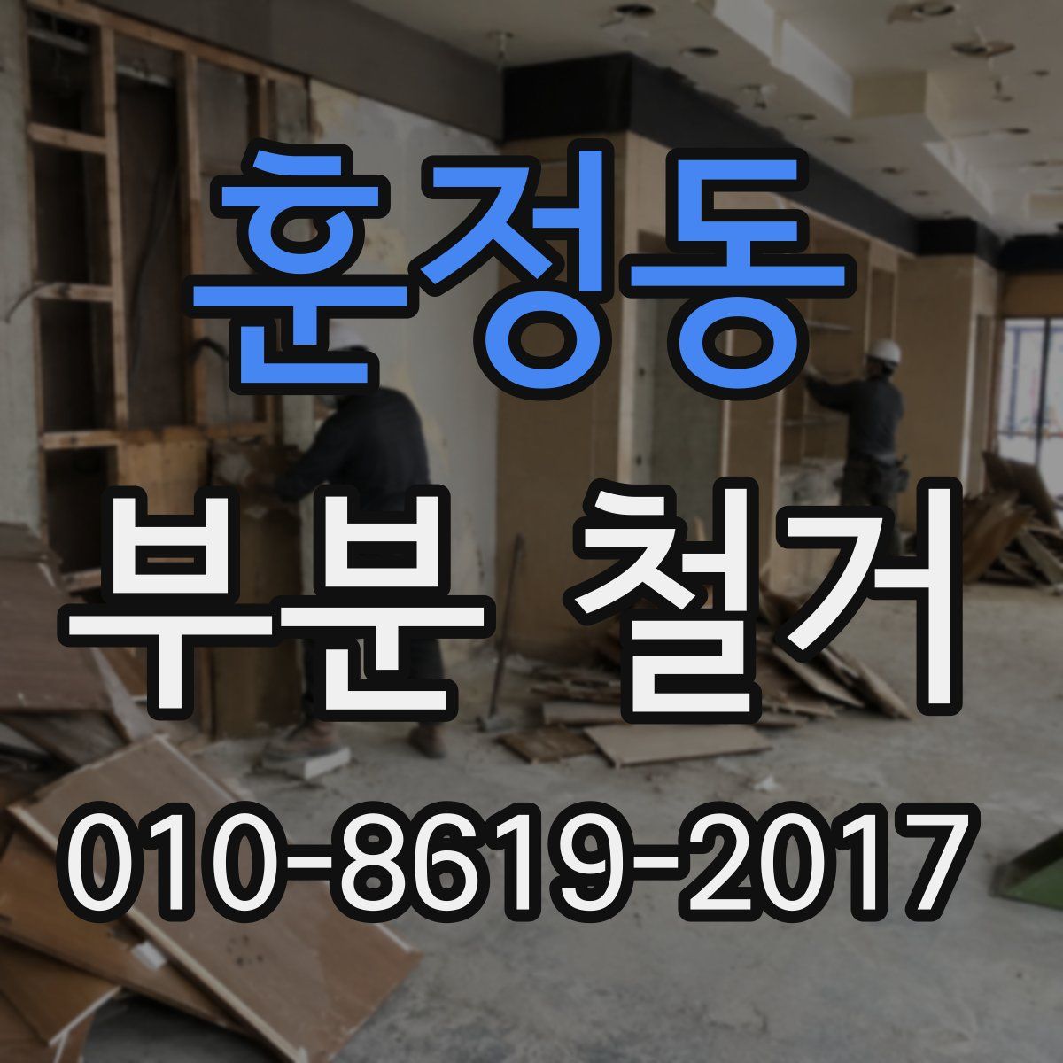 훈정동 부분 철거