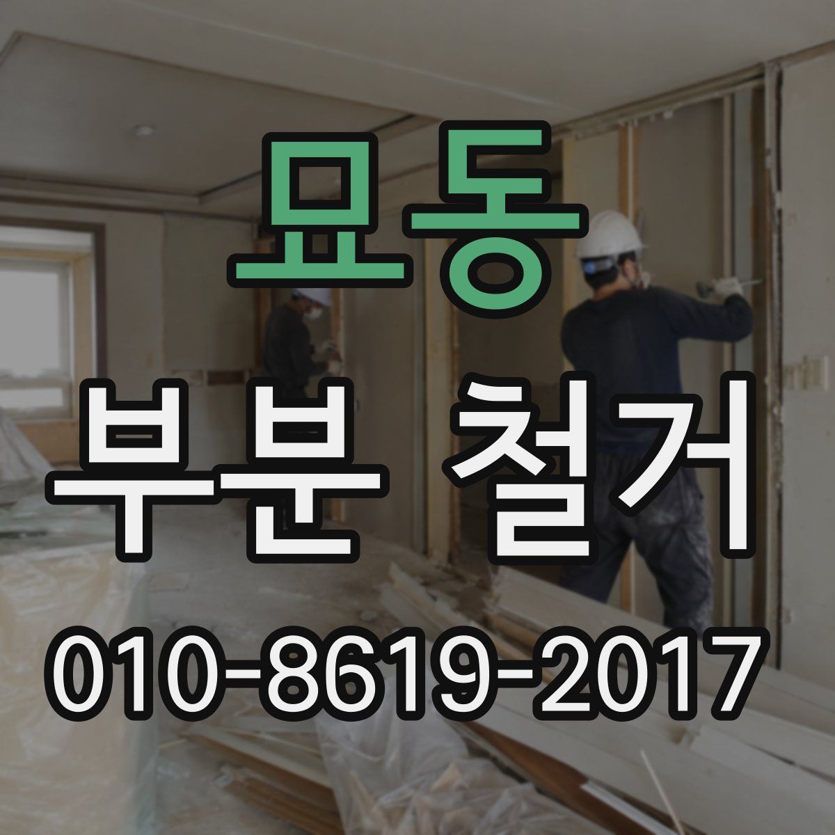 묘동 부분 철거