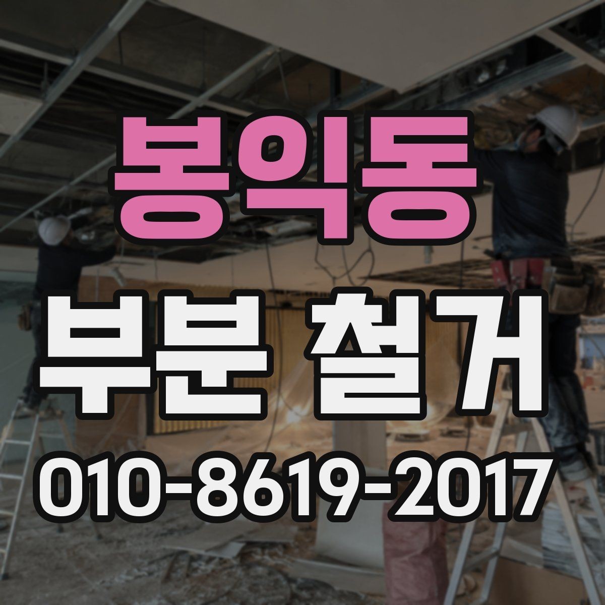 봉익동 부분 철거 진행 사례로 보는 체크포인트
