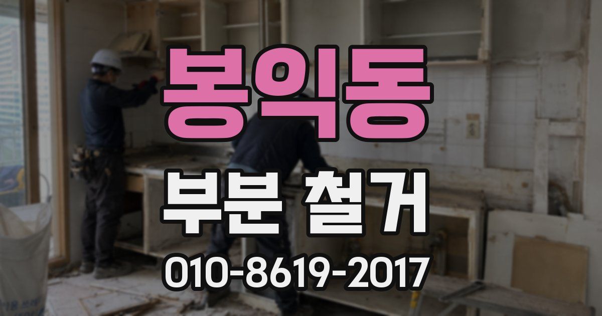 봉익동 부분 철거