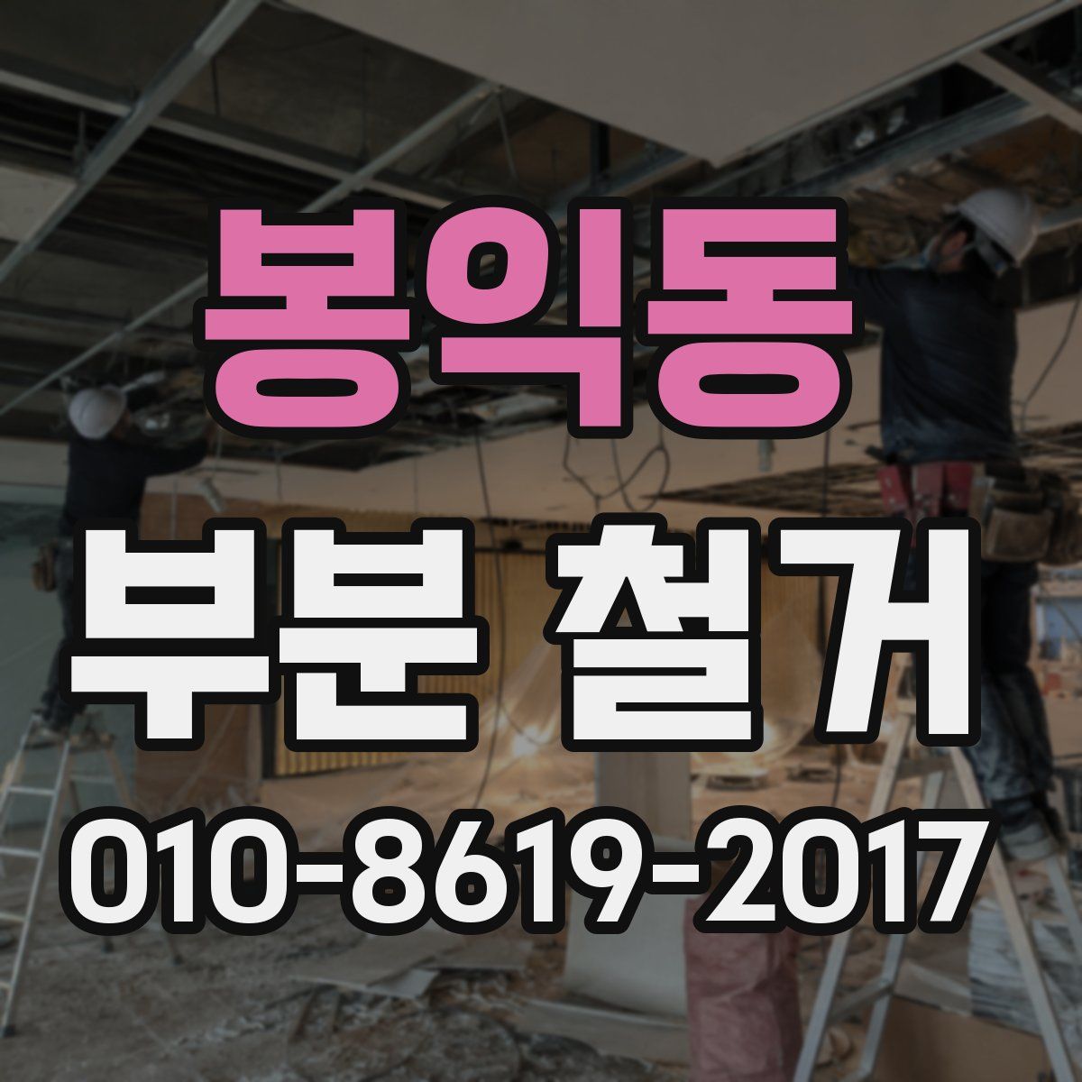봉익동 부분 철거