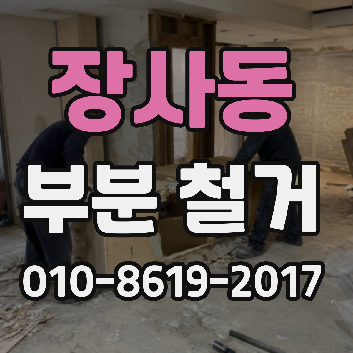 장사동 부분 철거