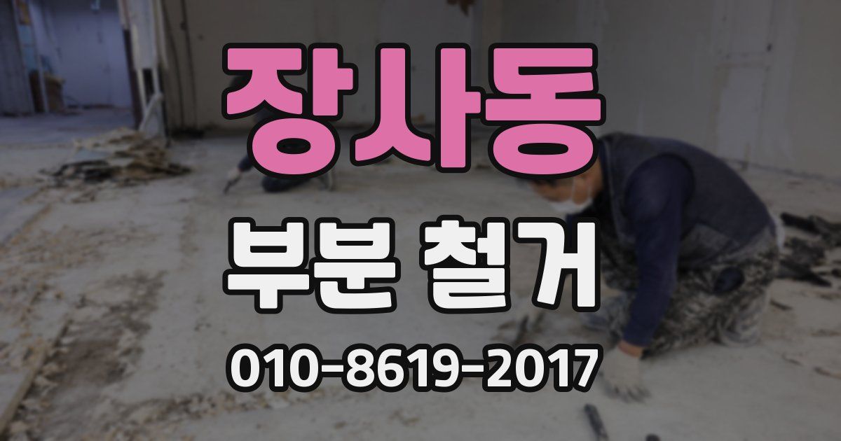 장사동 부분 철거