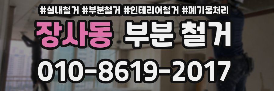 장사동 부분 철거
