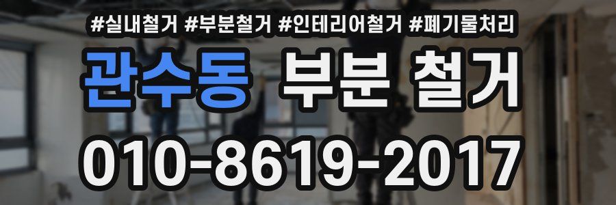 관수동 부분 철거