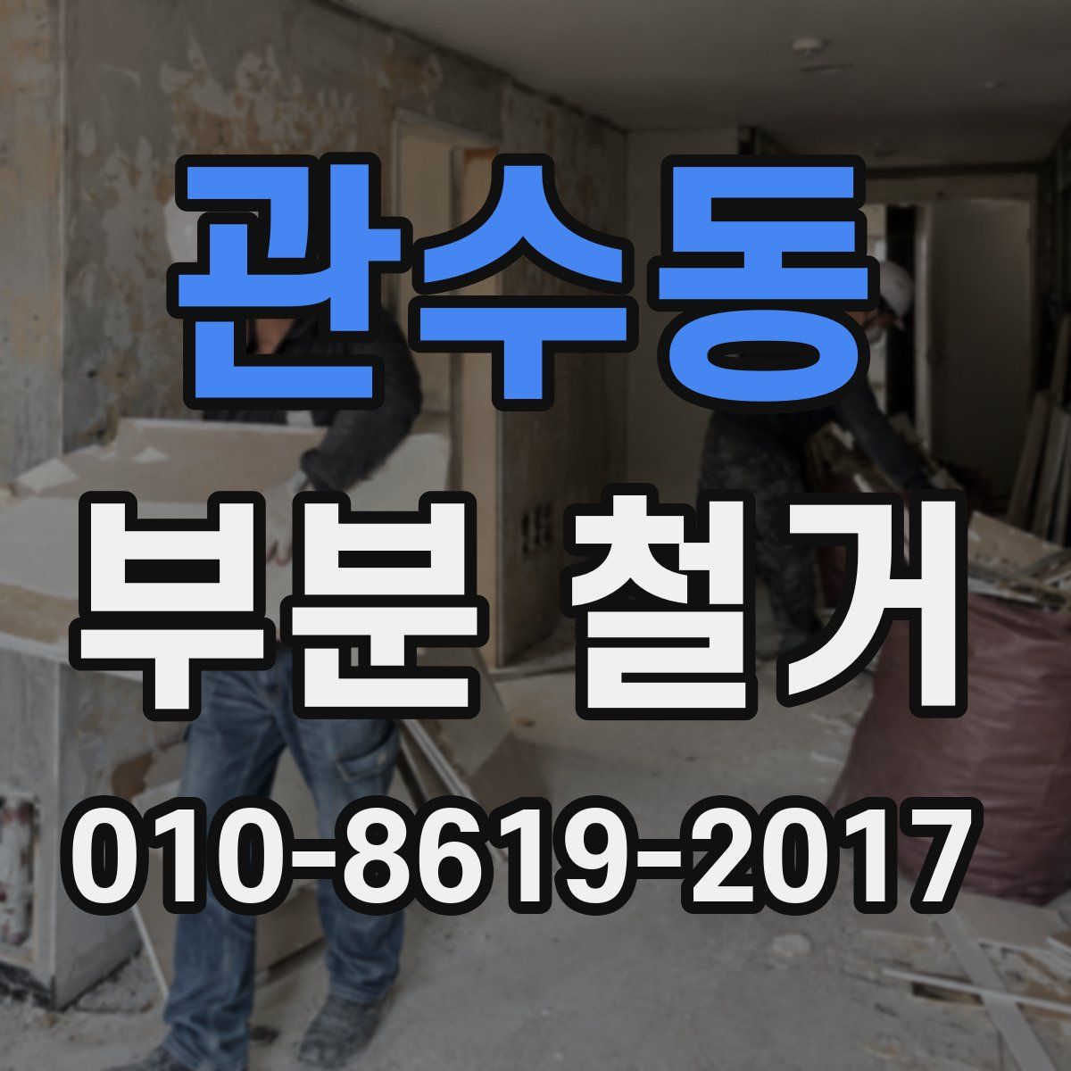 관수동 부분 철거