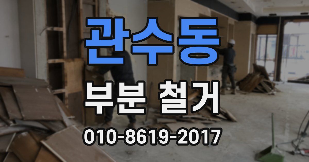 관수동 부분 철거