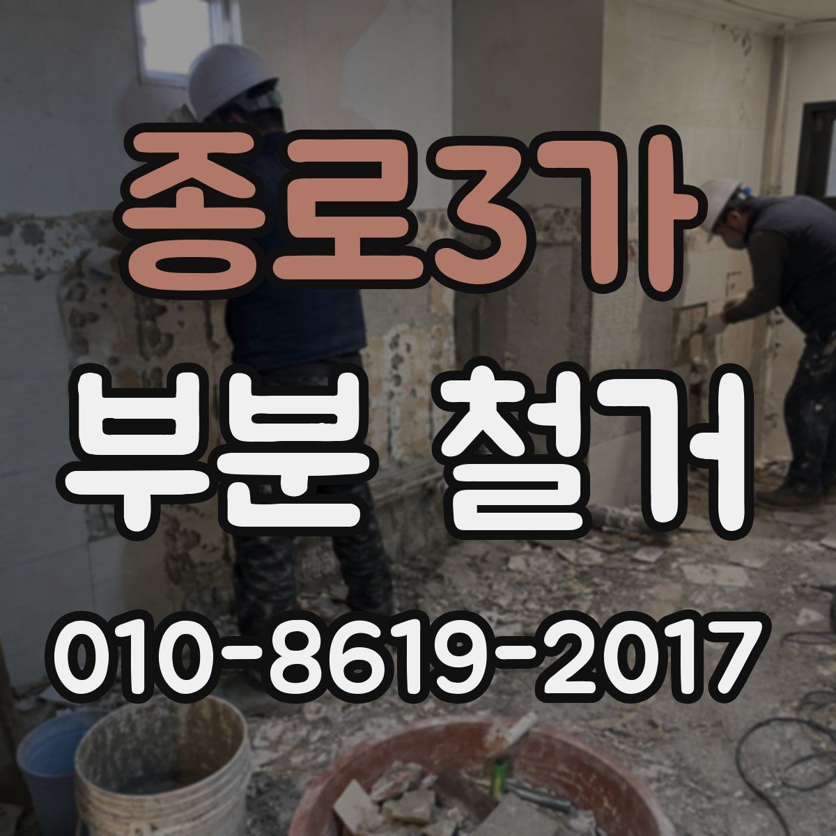 종로3가 부분 철거 견적 상담에서 빠뜨리기 쉬운 항목