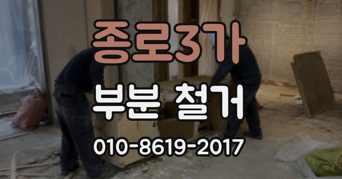 종로3가 부분 철거