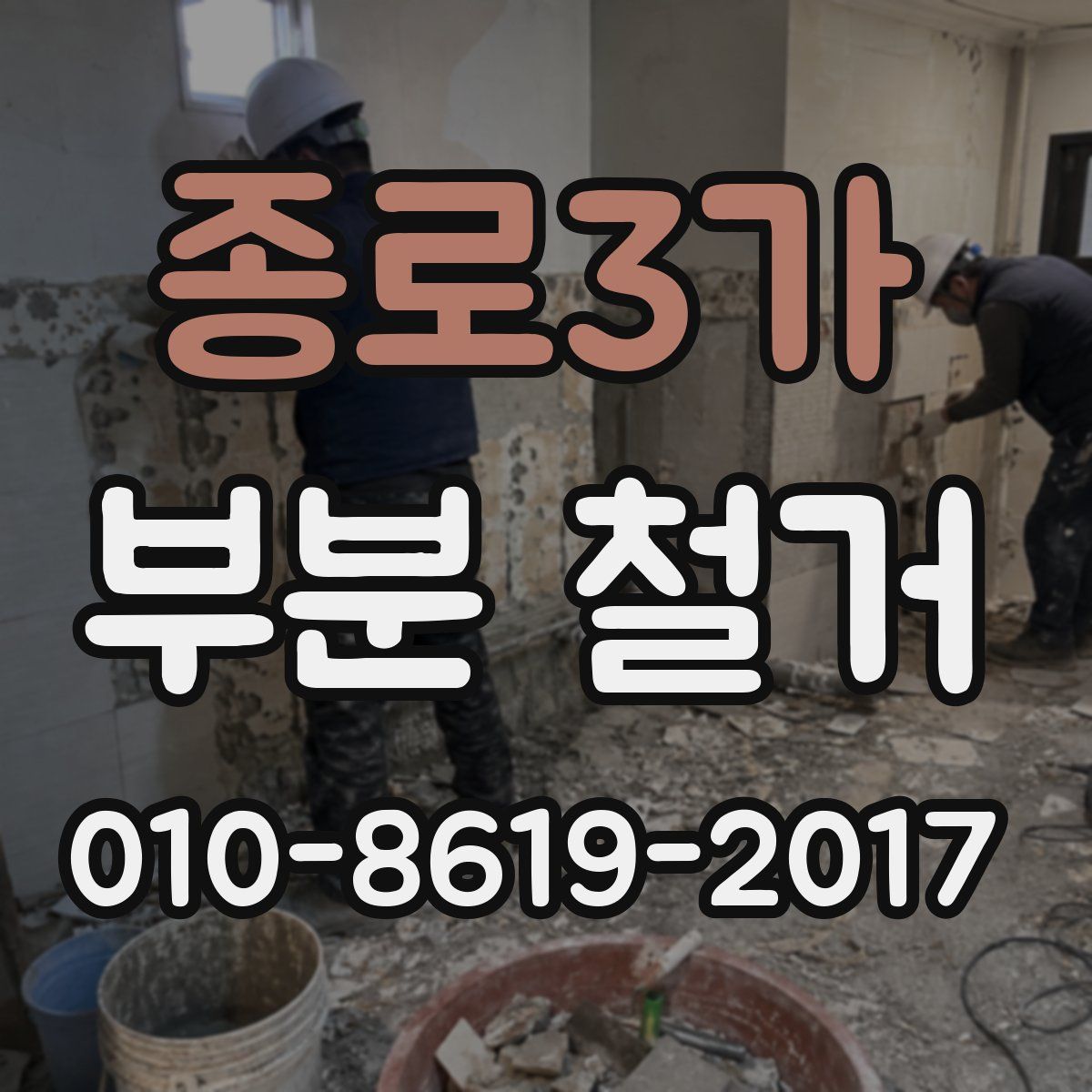 종로3가 부분 철거
