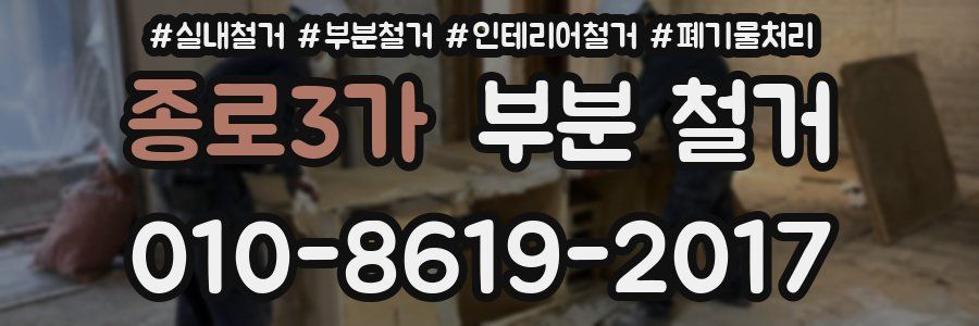 종로3가 부분 철거