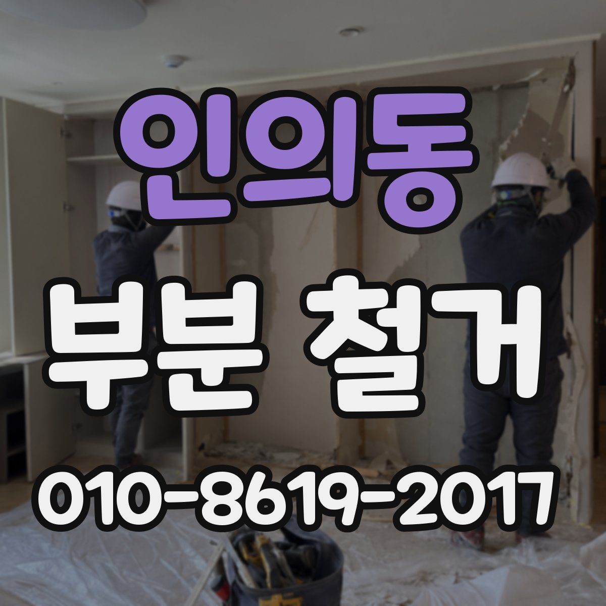 인의동 부분 철거 전 반드시 확인할 설비 위치