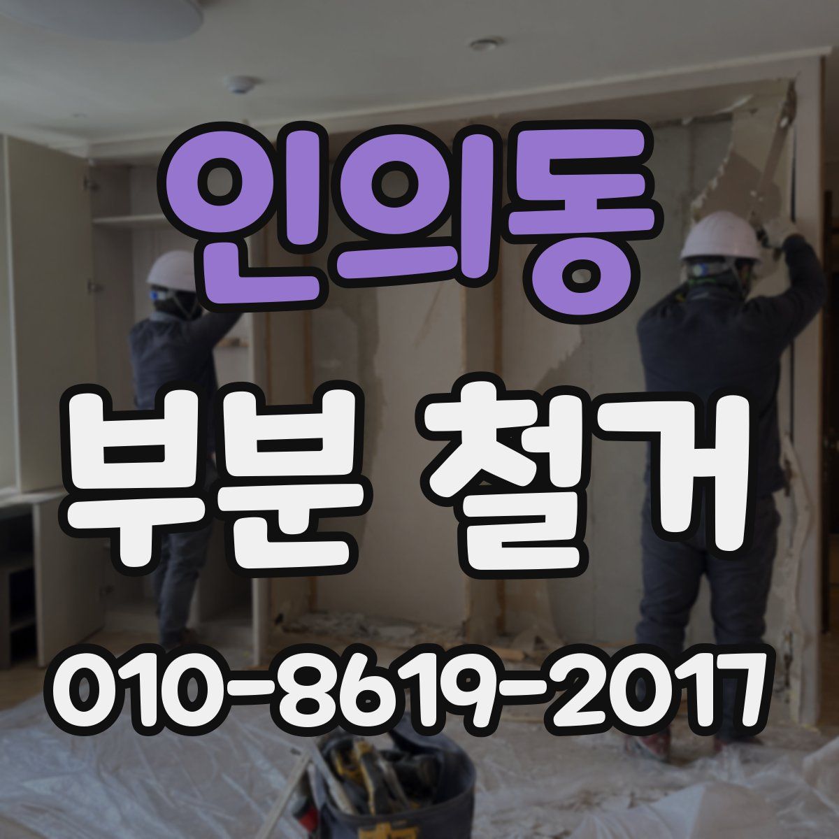 인의동 부분 철거