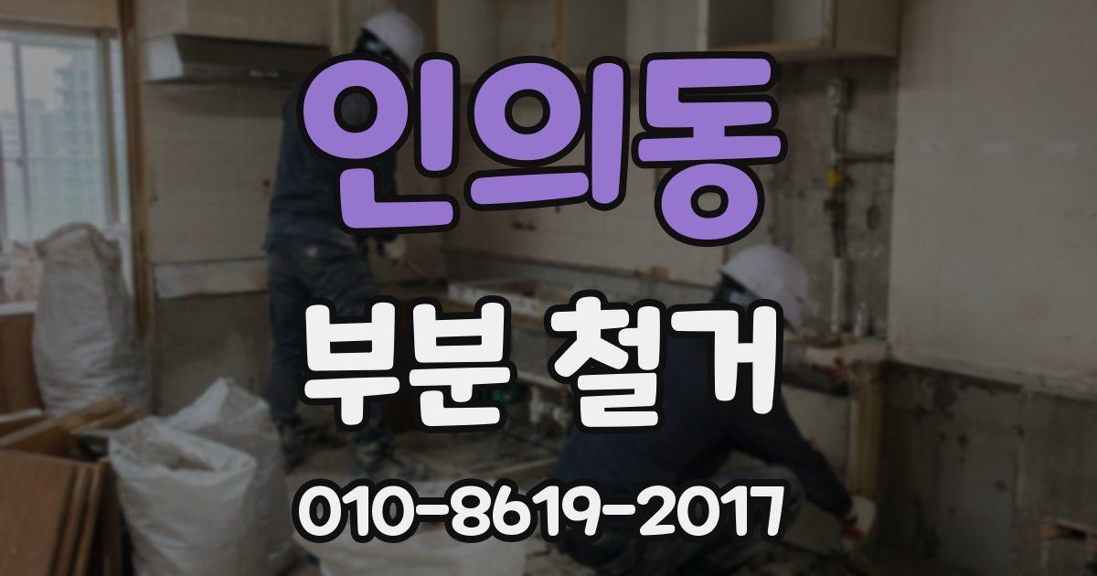 인의동 부분 철거