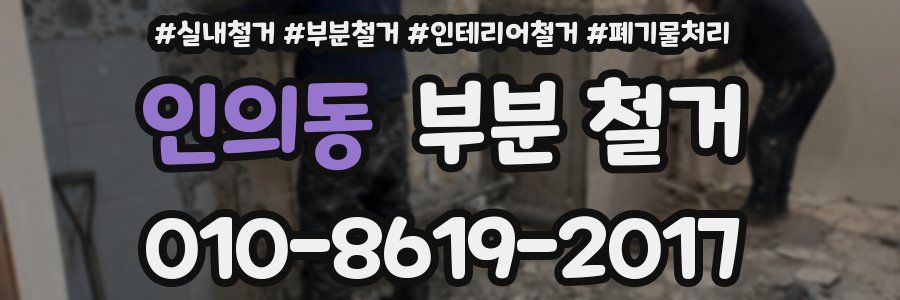 인의동 부분 철거
