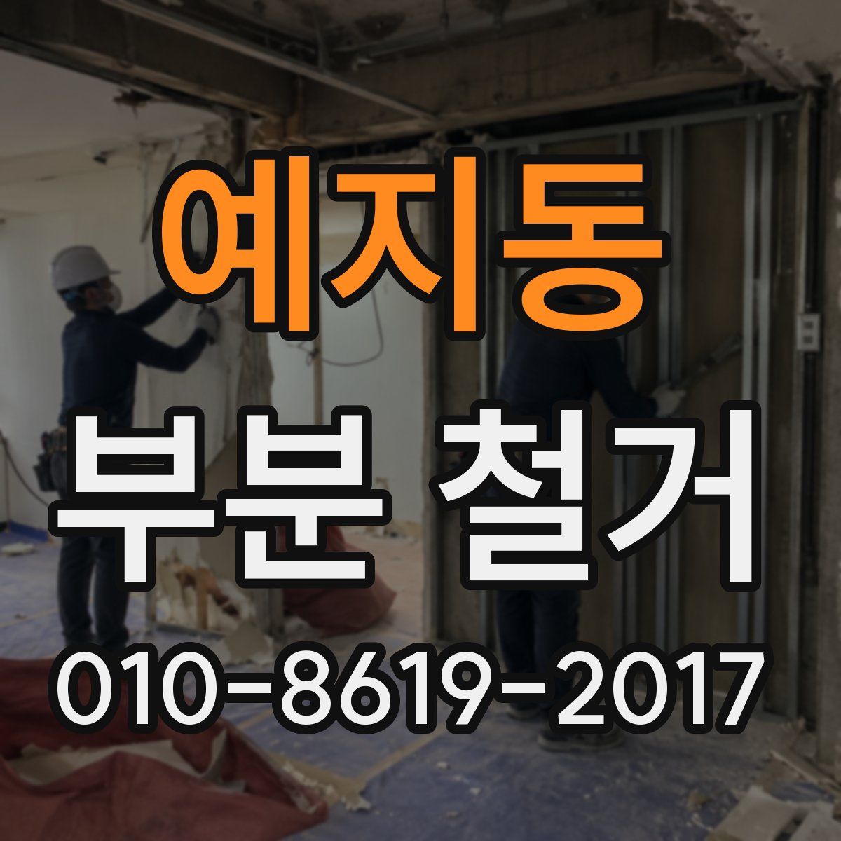 예지동 부분 철거