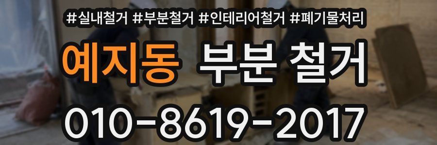 예지동 부분 철거
