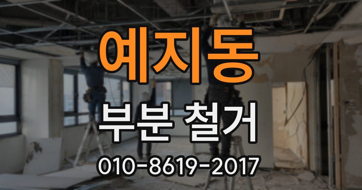 예지동 부분 철거