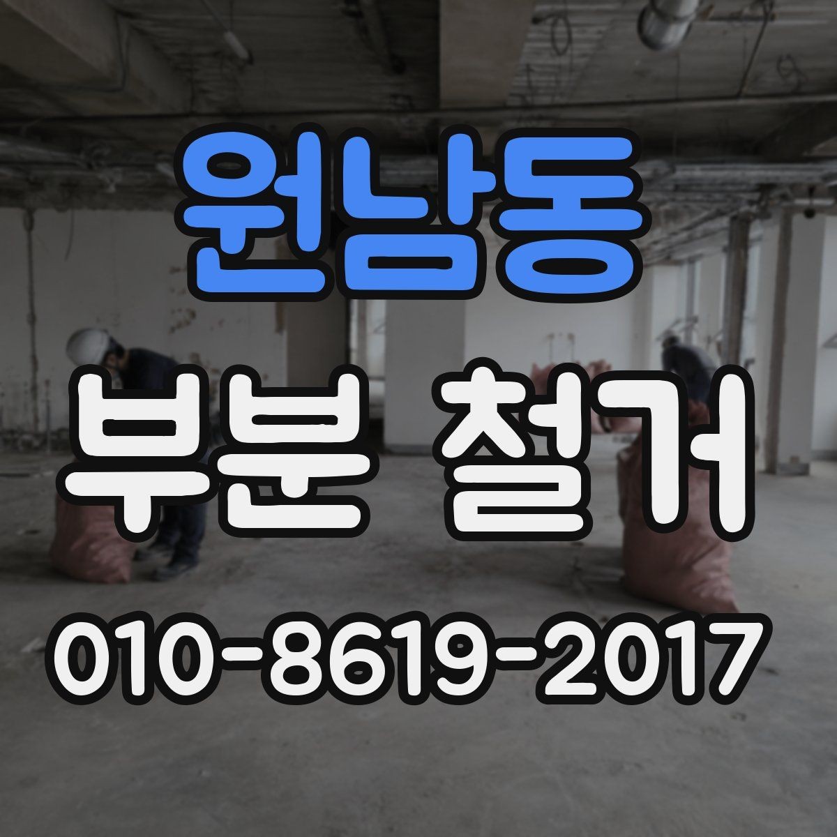 원남동 부분 철거 공사 전후 체크해야 할 항목