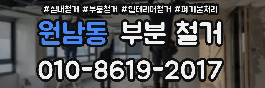 원남동 부분 철거