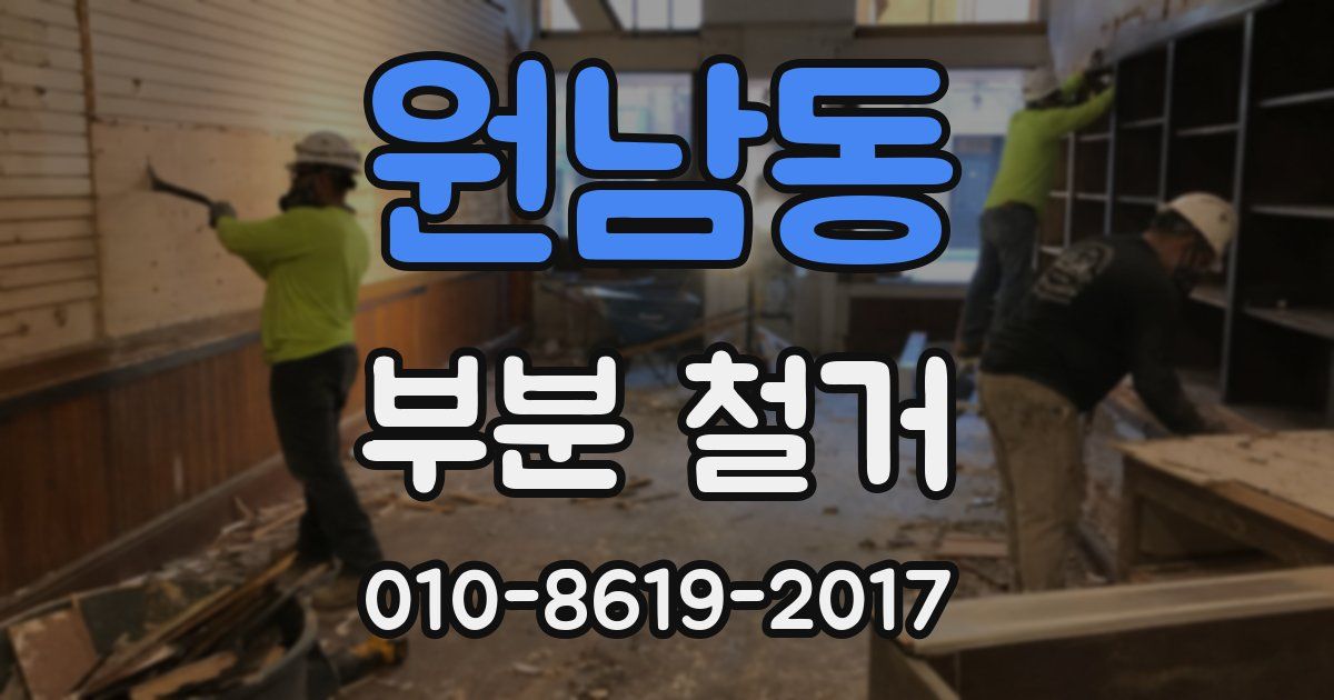 원남동 부분 철거