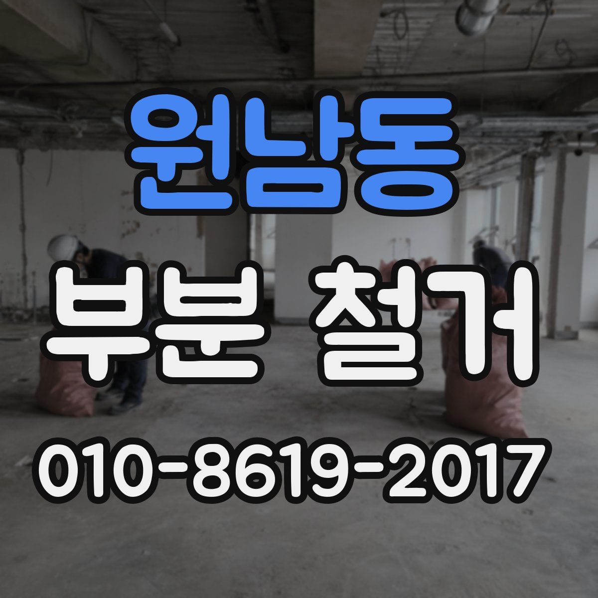 원남동 부분 철거
