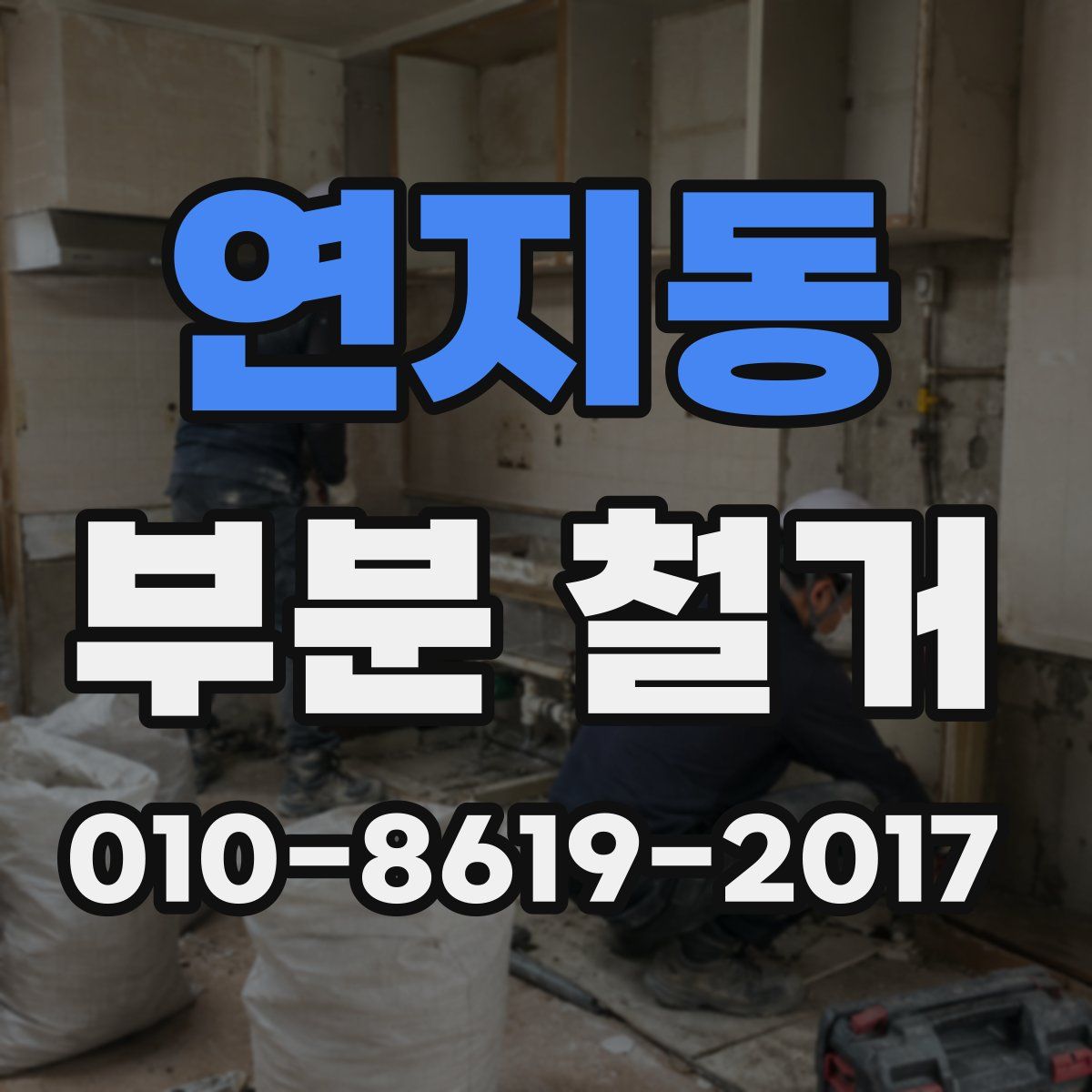 연지동 부분 철거