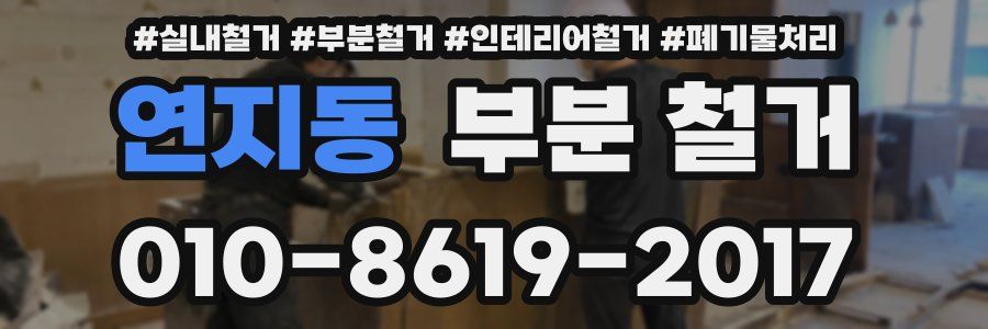 연지동 부분 철거