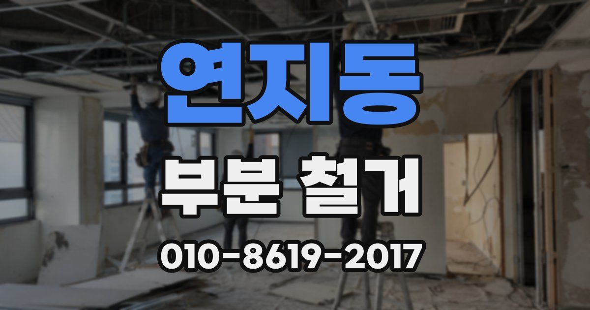 연지동 부분 철거