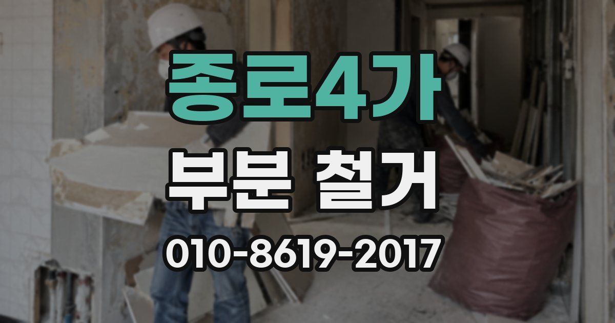 종로4가 부분 철거