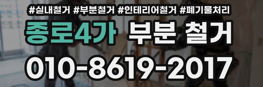 종로4가 부분 철거