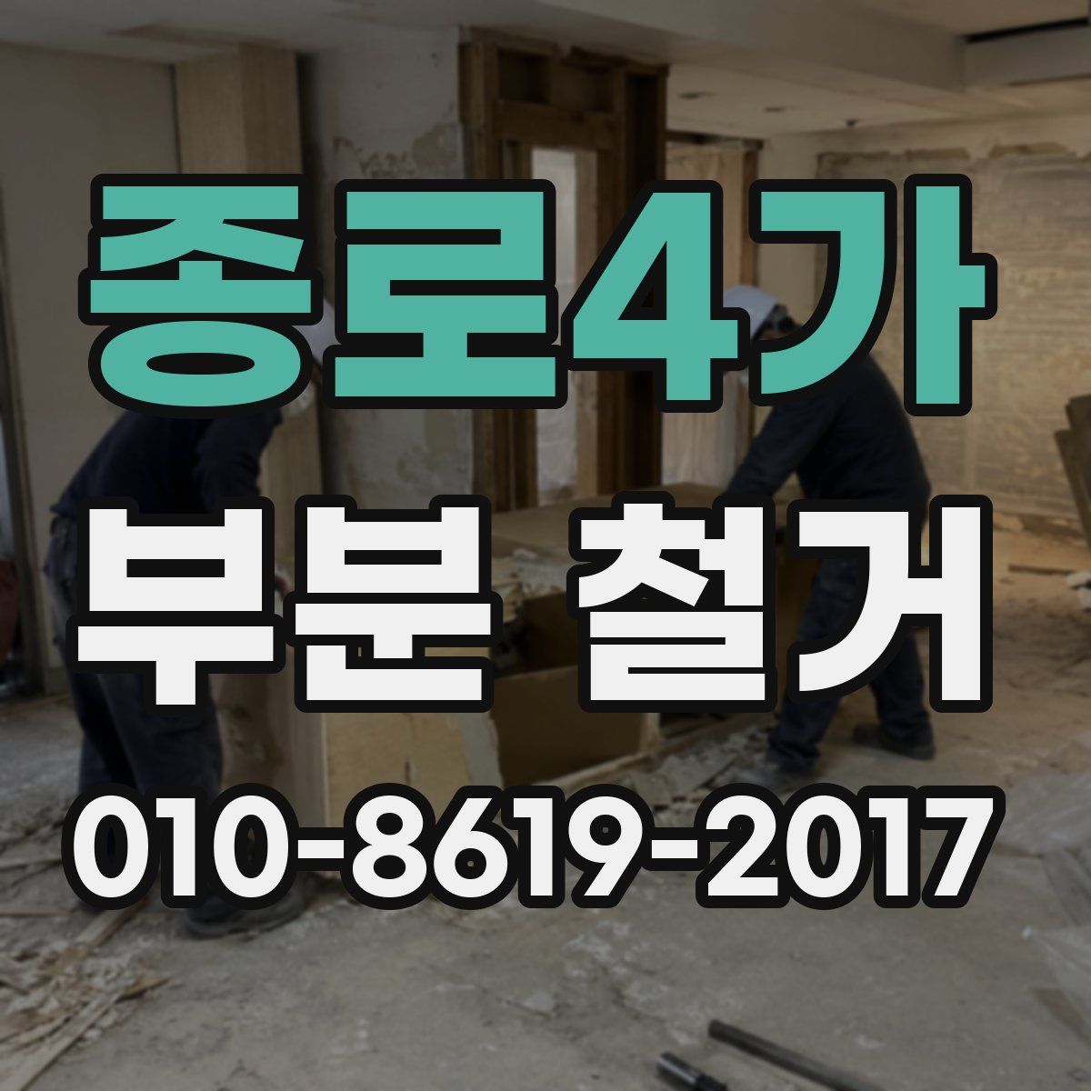 종로4가 부분 철거