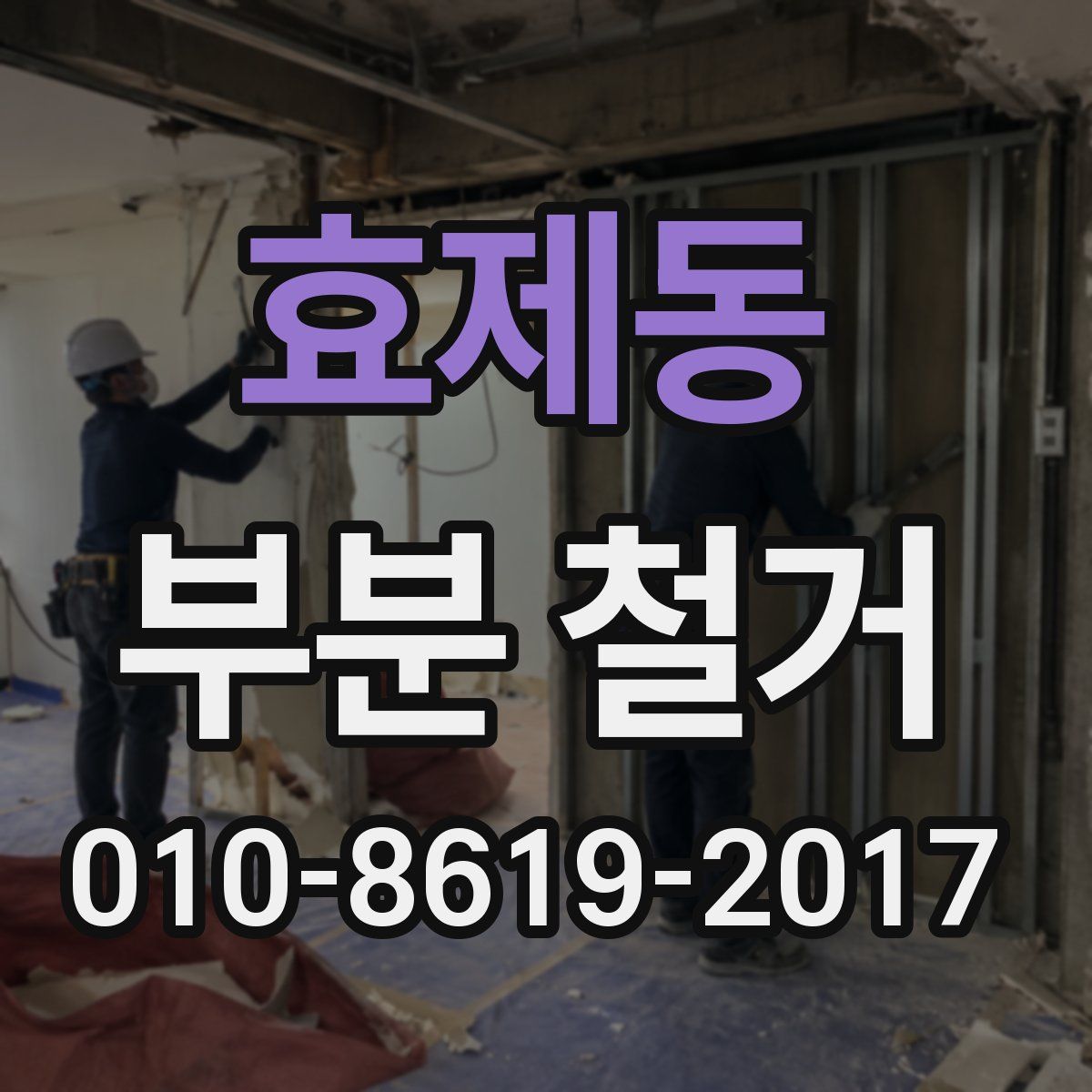 효제동 부분 철거