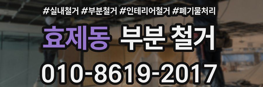 효제동 부분 철거