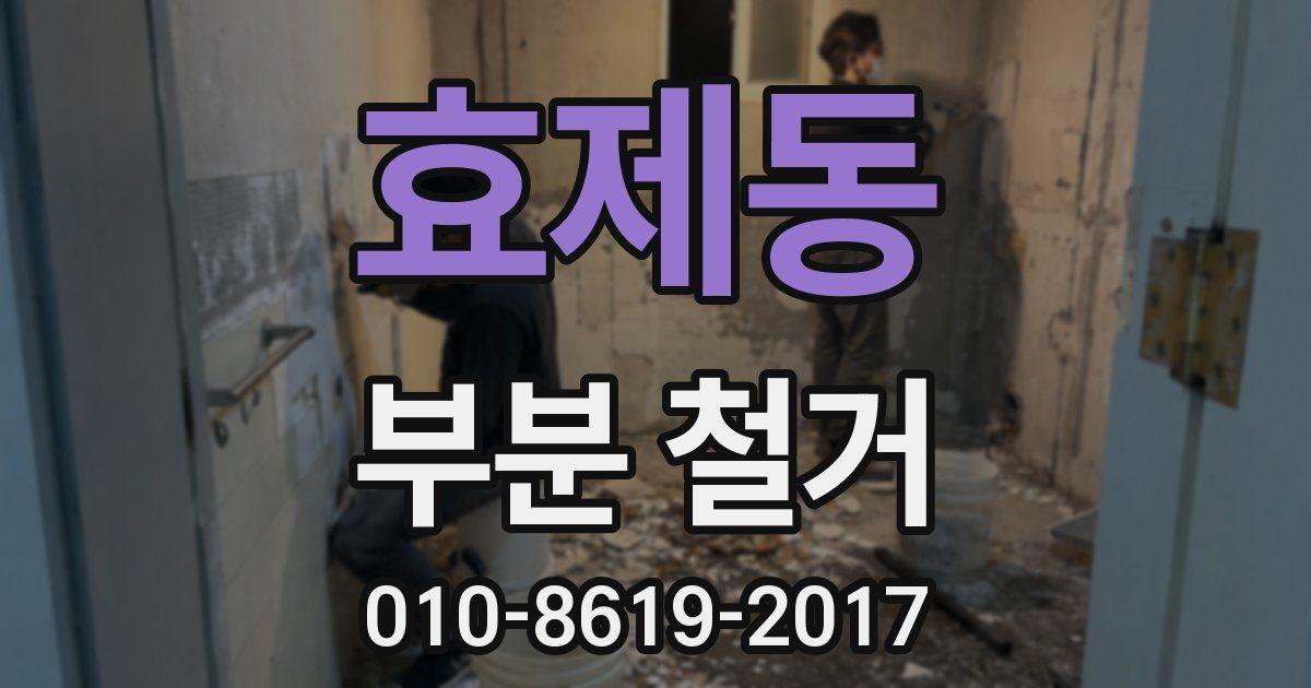 효제동 부분 철거