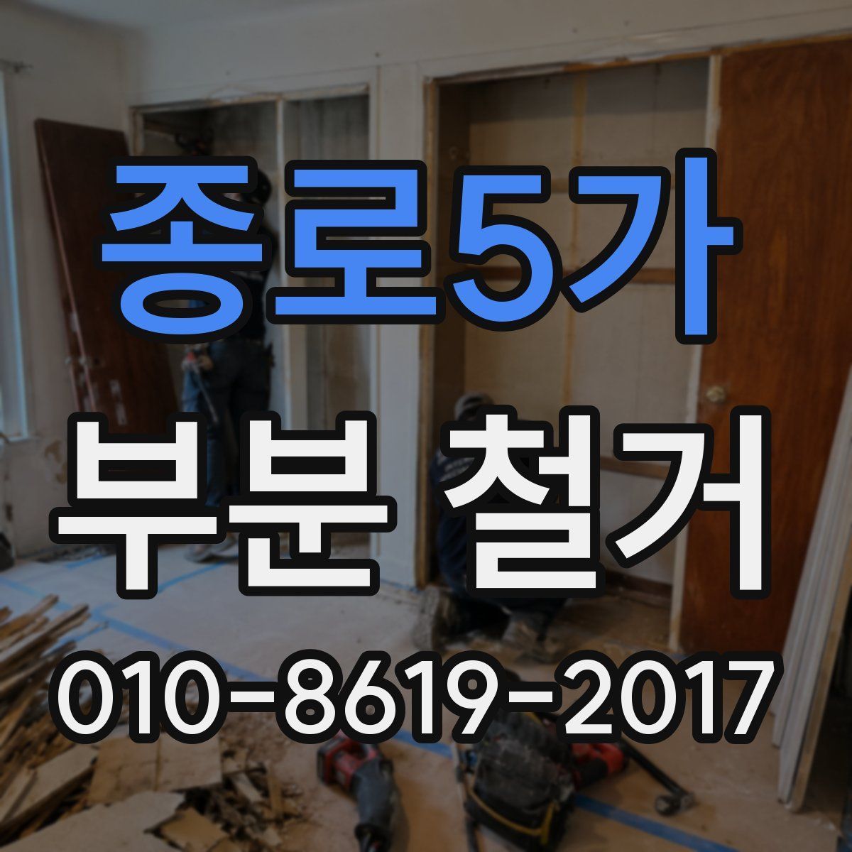 종로5가 부분 철거