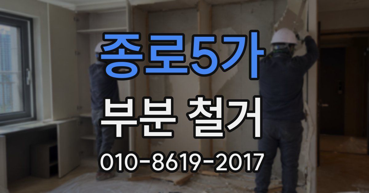 종로5가 부분 철거