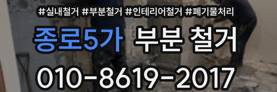 종로5가 부분 철거
