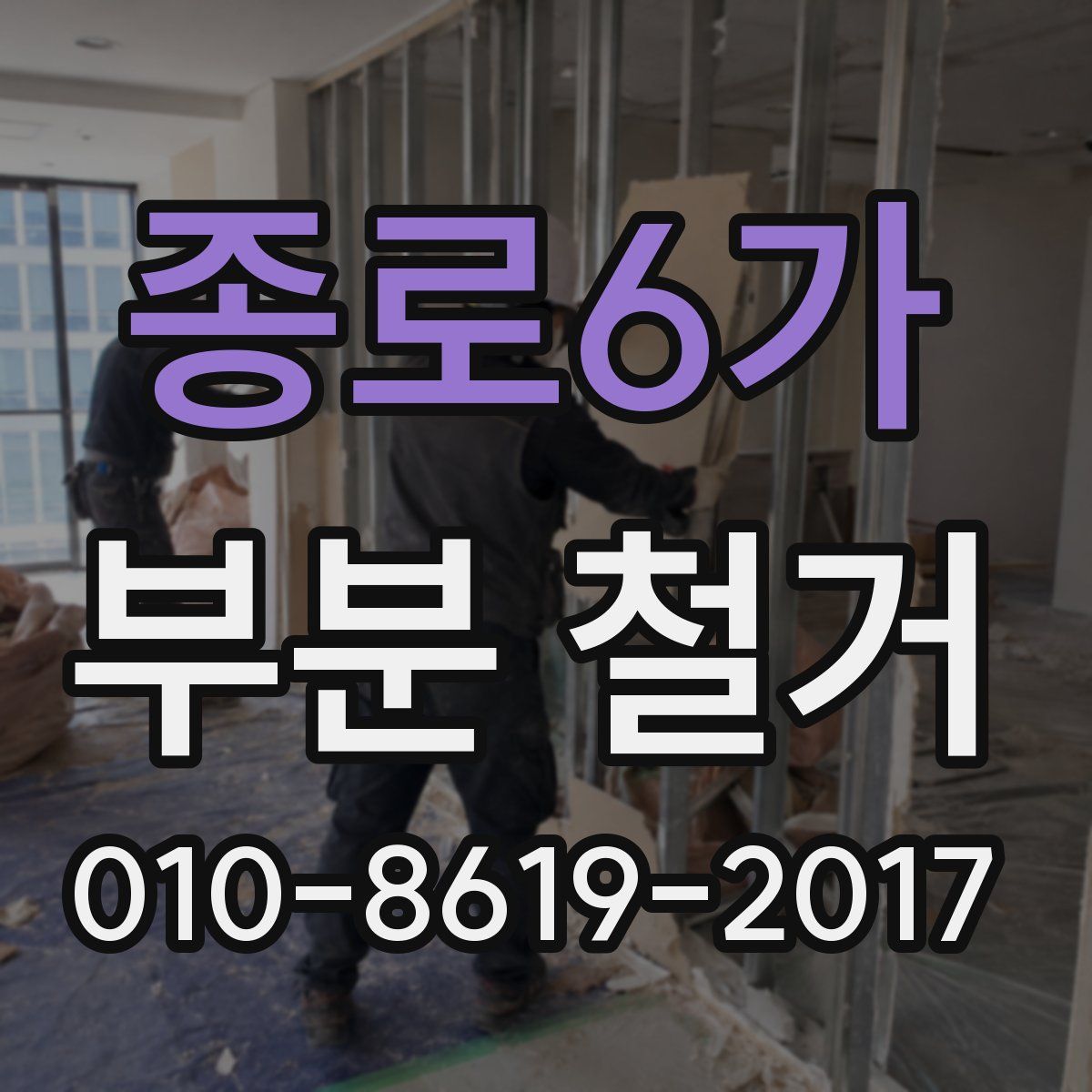 종로6가 부분 철거