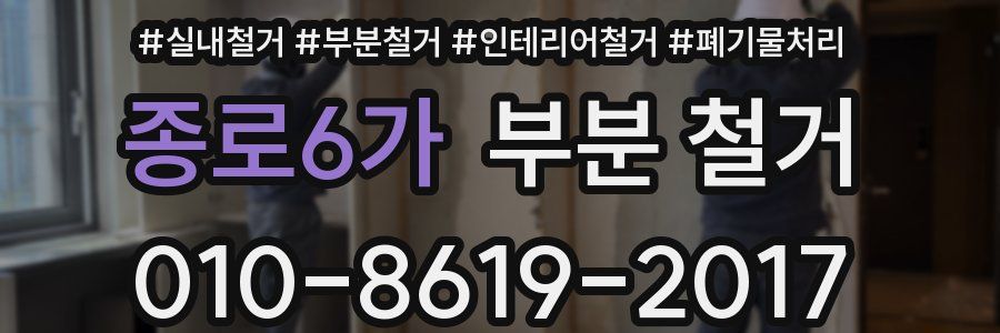 종로6가 부분 철거