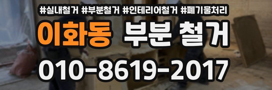 이화동 부분 철거