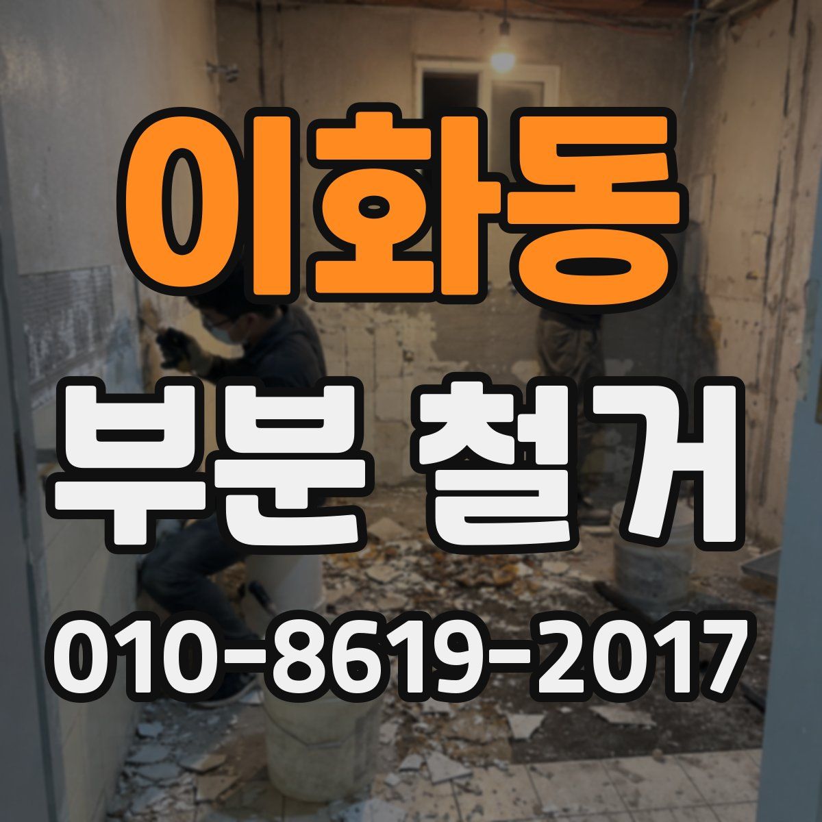 이화동 부분 철거