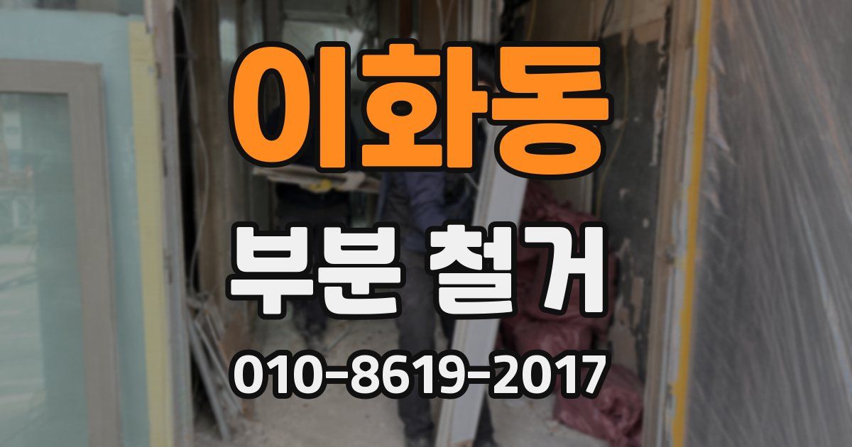 이화동 부분 철거