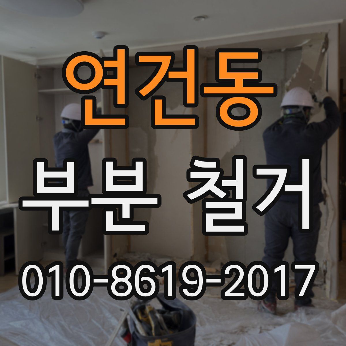 연건동 부분 철거
