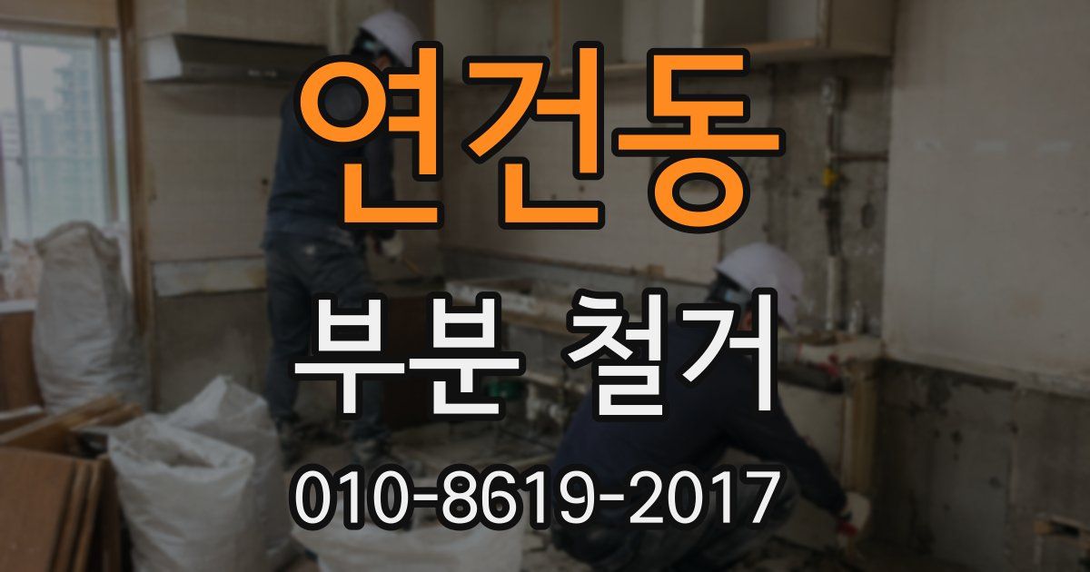 연건동 부분 철거