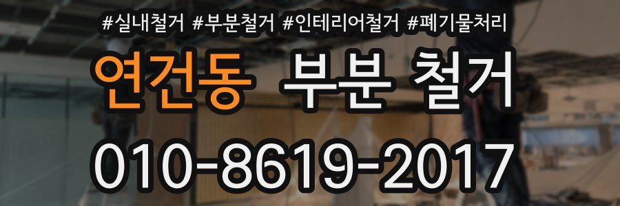 연건동 부분 철거