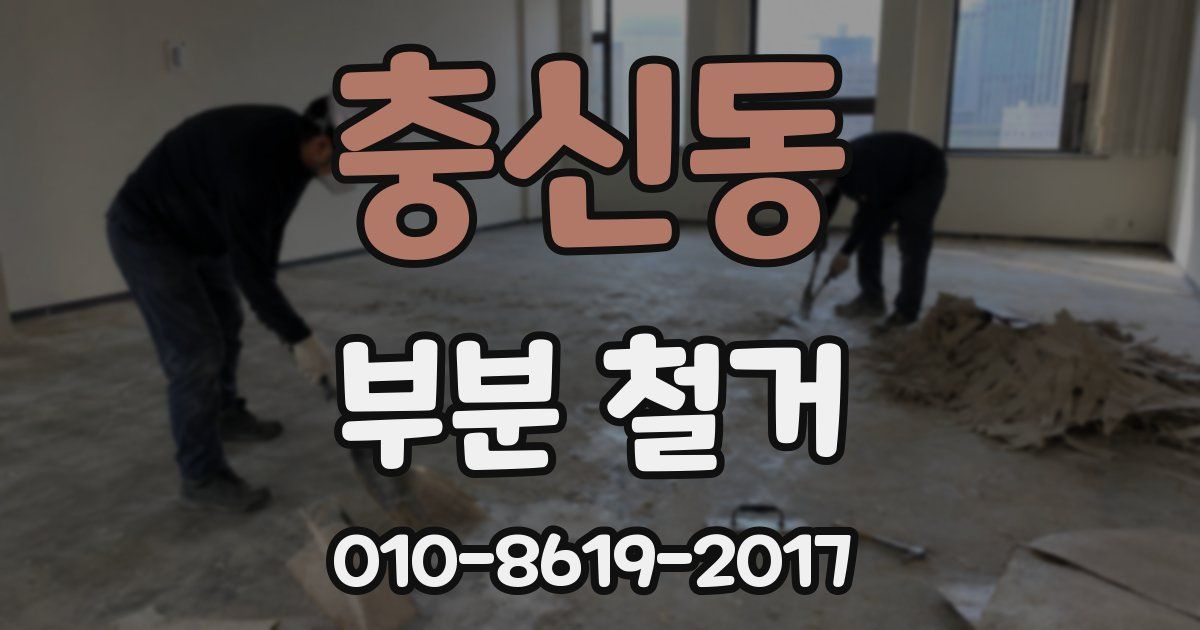 충신동 부분 철거