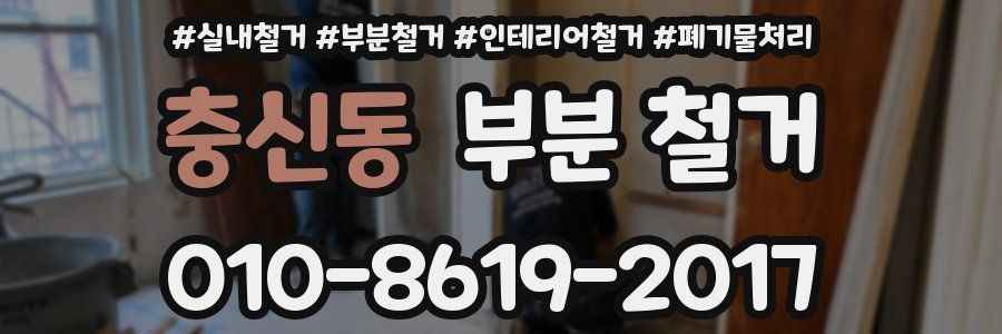 충신동 부분 철거